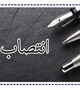 انتصاب سرپرست جدید اداره امور دانشجویان خارجی دانشگاه